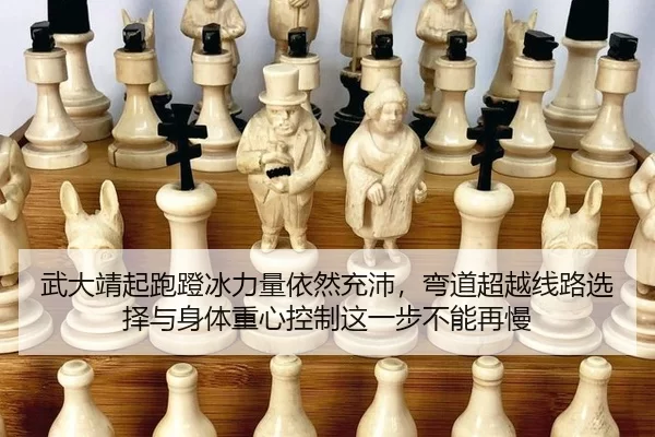 武大靖起跑蹬冰力量依然充沛，弯道超越线路选择与身体重心控制这一步不能再慢 | JINNIAN